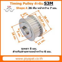 S3M ตัวขับ 26 ฟัน สายพาน 6 มม